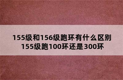 155级和156级跑环有什么区别 155级跑100环还是300环